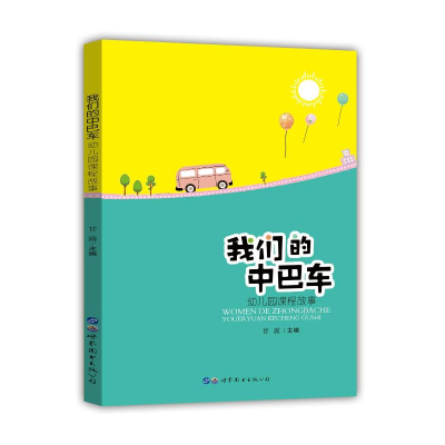 醉染图书我们的中巴车(幼儿园课程故事)9787519266172
