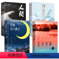 [正版]中外好书文学小说全4册 人间失格/月亮与六便士/浮生六记/瓦尔登湖 书籍 外国小说文学社科书太宰治的书书店图书