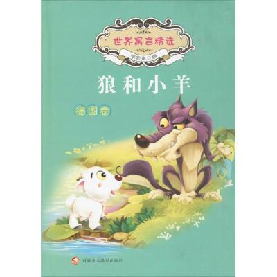 正版新书]狼和小羊:德国卷李宏声9787546977966