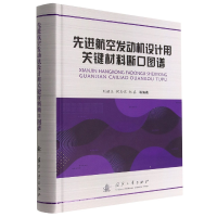 音像航空发动机设计用关键材料断口图谱刘丽玉,何玉怀,郑真,等