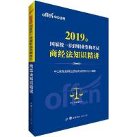 正版新书]国家统一法律职业资格考试商经法知识精讲中公教育法律