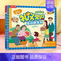 礼仪常识趣味翻翻书 [正版]礼仪常识趣味翻翻书 儿童3d立体书绘本故事书幼儿园小中大班老师 阅读图书3-6-8岁孩子好习