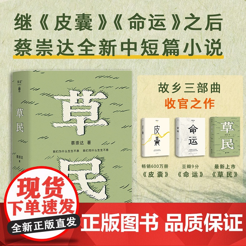 [新东方店正版]草民 蔡崇达 赠文学地图 范大山 中短篇小说集 金色故乡三部曲 写给被生活和远方困住的你 果麦出品