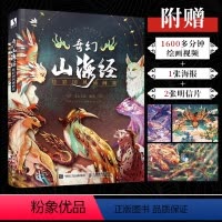 [正版]奇幻山海经 炫彩国风插画集 山海经画集古风画册作品集Rick迁山海经手绘图鉴集观山海洛煌笈画集原文注释古风百鬼