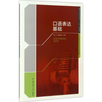 [M]口语表达基础-9787565715693