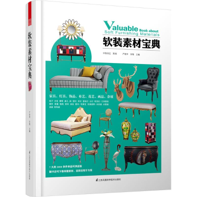 醉染图书软装素材宝典9787553755359