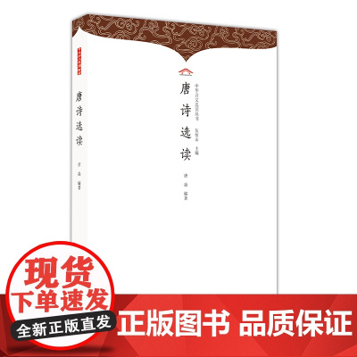 唐诗选读 伍恒山主编;唐焱编 崇文书局 正版书籍
