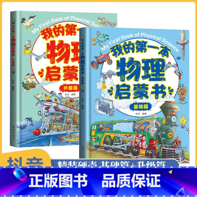 我的第一本物理启蒙书(基础篇+升级篇) [正版]我的本物理启蒙书 全套2册科普绘本 儿童科普百科 这就是物理化学启蒙书地