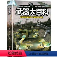 武器大百科 [正版]儿童武器大百科全书武器装备战役战争世界发展史世界军事历史书籍军事科普书博物馆士兵训练武器书科普百科