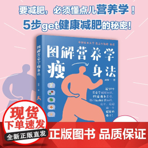 图解营养学瘦身法 人气营养专家范志红老师,一起热辣滚烫 近50个营养学知识+49道瘦身菜谱+热门运动方法 轻松变瘦