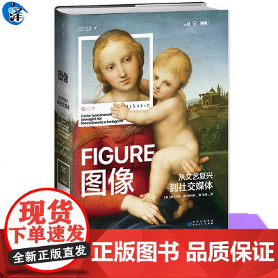 图像:从文艺复兴到社交媒体(佛罗伦萨美术学院入学考试用书 创意型工作者)里卡尔多·法尔奇内利 美术理论千年图像史作品书