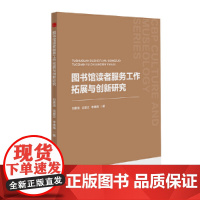 中书文博— 图书馆读者服务工作拓展与创新研究