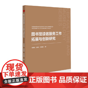 中书文博— 图书馆读者服务工作拓展与创新研究