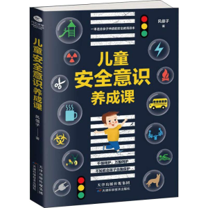 [M]儿童安全意识养成课-9787557658243