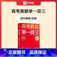 生物 高中通用 [正版]学而思2023新版高考真题举一反三题型总结数学物理生物化学高中高一高二高三年级期中期末模拟复习题