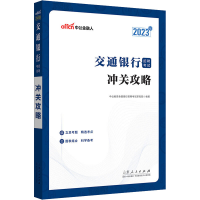 正版新书]交通银行招聘考试·冲关攻略 2023版中公教育银行招聘试