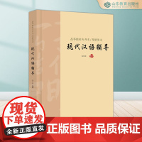高等院校专升本考研用书 现代汉语辅导 秦存钢著