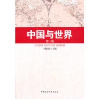 正版新书]中国与世界(第三辑)刘德斌 主编9787516140697