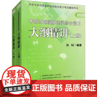 考研西医临床医学综合能力大纲精讲 2026(全2册) 刘钊 编 北京航空航天大学出版社 西医考试 卫生资格考试