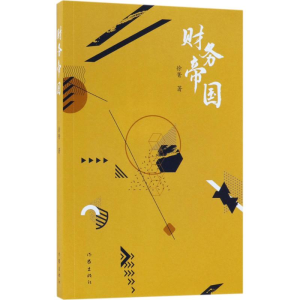 [M]财务帝国-9787506397551