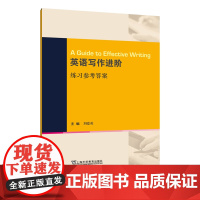 []英语写作进阶 练习参考答案 上海教育出版社 外教社正版新书