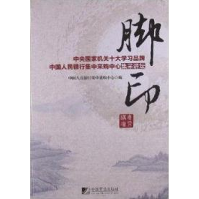 正版新书]脚印:中央国家机关十大学习品牌中国人民银行集中采购