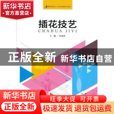 正版 插花技艺 罗燕萍 暨南大学出版社 9787566820198 书籍