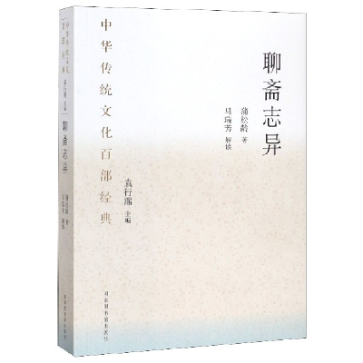 正版新书]聊斋志异/中华传统文化百部经典(清)蒲松龄|责编:潘肖