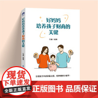 好妈妈培养孩子财商的关键 引康 中国纺织出版社 正版书籍