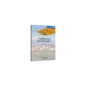 正版新书]中国旅游业与农业耦合发展实证研究周丽丽978752180957