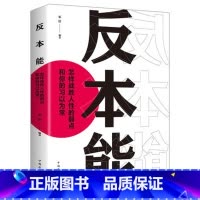 [正版]反本能:怎样战胜人性的弱点和你的习以为常剖析人性弱点 改变思维 掌握人生社会心理学书籍 自我提升