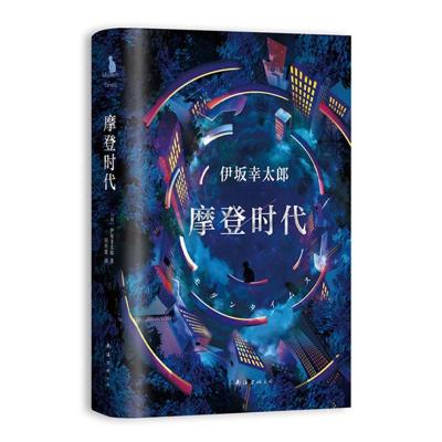 正版新书]摩登时代伊坂幸太郎9787544287586