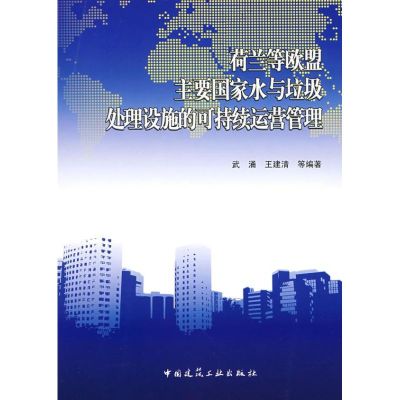 [M]荷兰等欧盟主要国家水与垃圾处理设施的可持续运营管理-9787112103713