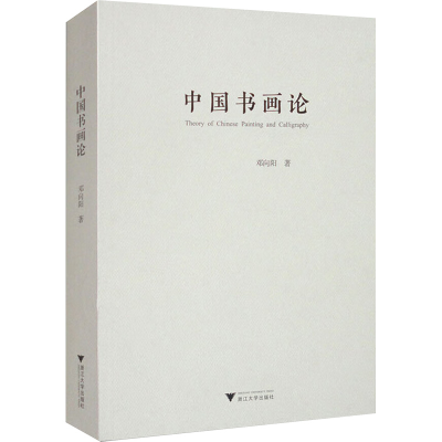 正版新书]中国书画论邓向阳9787308255318