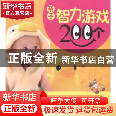 正版 亲子智力游戏200个 董颖主编 吉林科学技术出版社 978753846