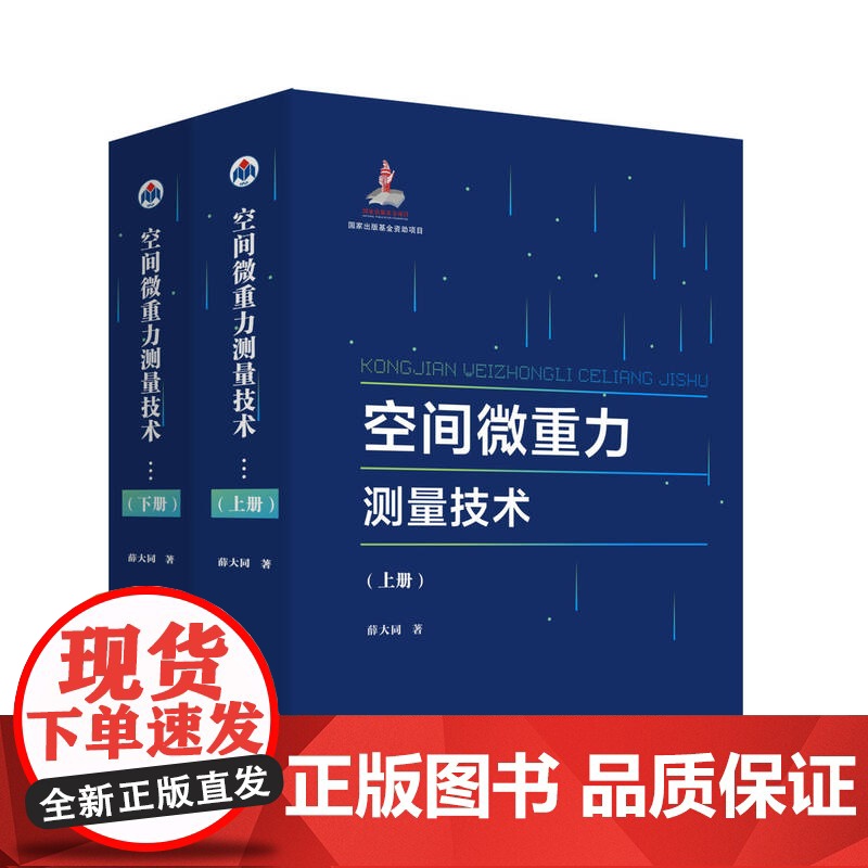 空间微重力测量技术 上下册 2 本 9787561264317西北工业大学出版社天猫店正品
