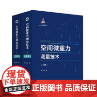 空间微重力测量技术 上下册 2 本 9787561264317西北工业大学出版社天猫店正品