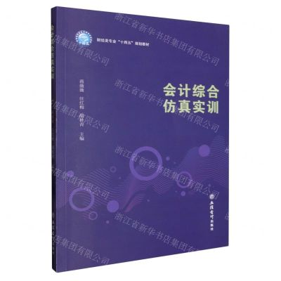 [N]会计综合仿真实训(财经类专业十四五规划教材)-9787542970329