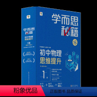 学而思秘籍初中物理思维提升1级 初中通用 [正版]学而思学而思秘籍初中物理思维提升专项训练智能教辅视频精讲进阶科学学习规