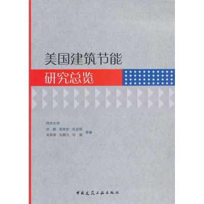 [M]美国建筑节能研究总览-9787112139644