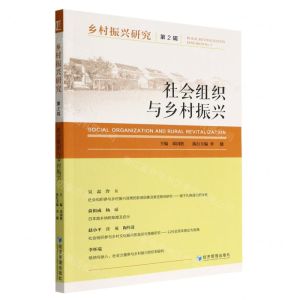 [N]乡村振兴研究(第2辑社会组织与乡村振兴)-9787509685228