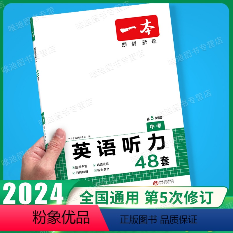 英语听力48套 中考(第5次修订) 全国通用 [正版]2024新版一本英语听力48套中考英语听力专项训练初中生上册下册全