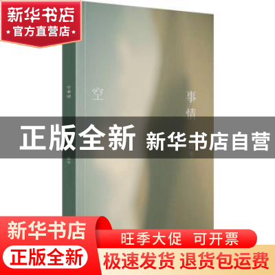 正版 空事情 葭苇 [著] 北京联合出版公司 9787559665973 书籍