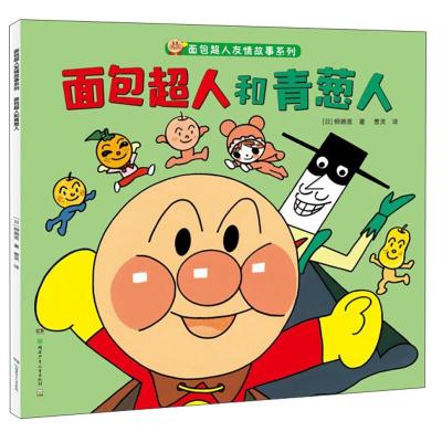正版新书]面包超人友情故事系列面包超人和青葱人/面包超人友情