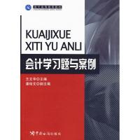 正版新书]会计学习题与案例王文华9787801656919