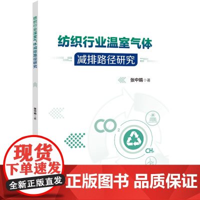 纺织行业温室气体减排路径研究温室气体减排评价体系、减排路径核算