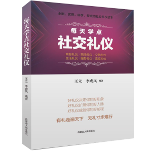 醉染图书每天学点社交礼仪9787204150359