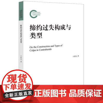 正版 缔约过失构成与类型 王洪亮 著 法律出版社 9787519768980