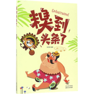 醉染图书糗到头条了9787553317144