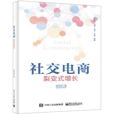社交电商(裂变式增长)